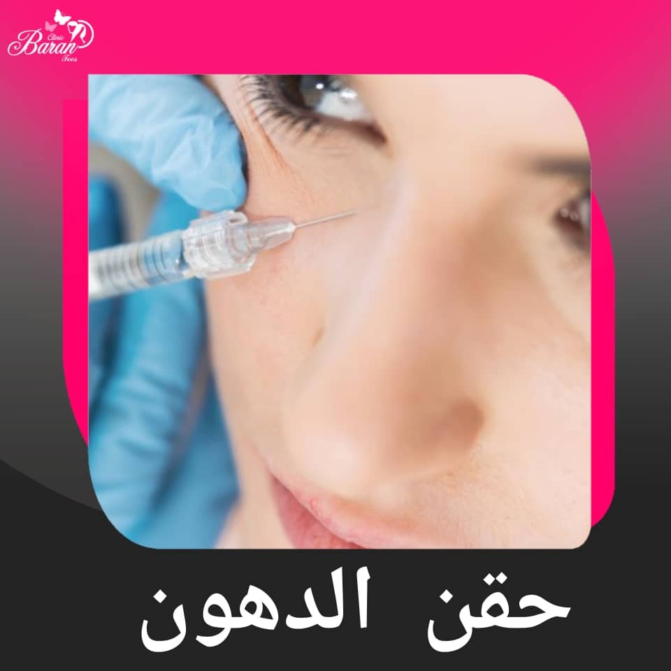 حقن الدهون في باران‌توس: الحل الطبيعي والآمن لاستعادة شباب الوجه والجسم